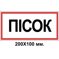 Знак электробезопасности 200х100 мм Песок