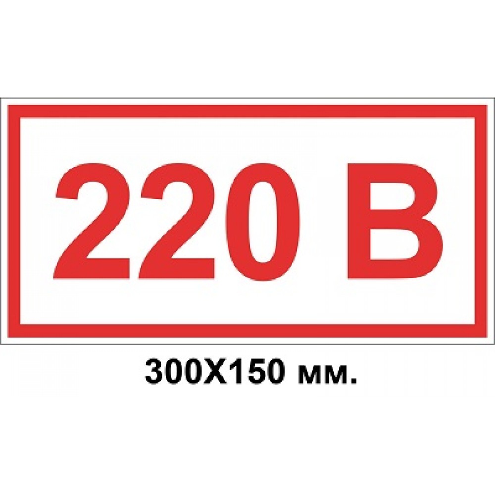 Знак электробезопасности 300х150 мм 220 Вольт
