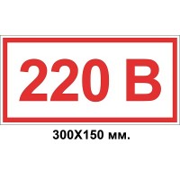 Знак электробезопасности 300х150 мм 220 Вольт