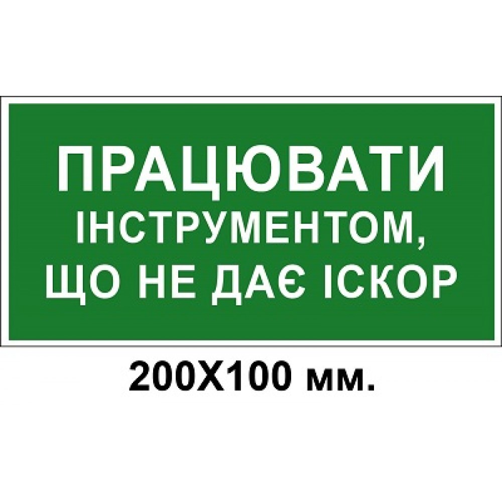 Знак электробезопасности 200х100 мм Работать инструментом не дающим искры