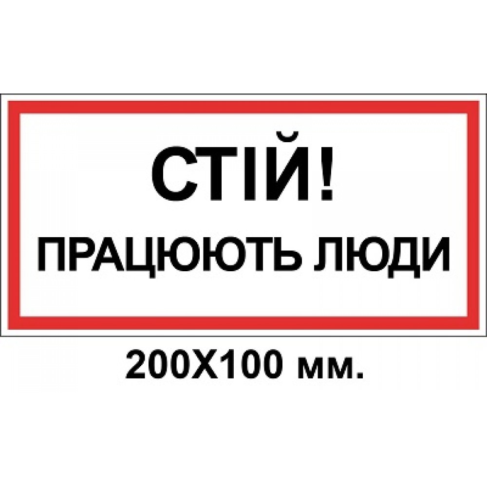 Знак електробезпеки 200х100 мм Працують люди Стій