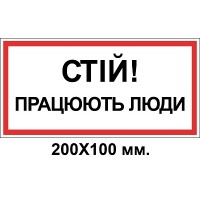 Знак електробезпеки 200х100 мм Працують люди Стій