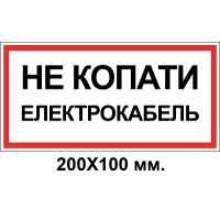 Знак електробезпеки 200х100 мм Електрокобель Не копати