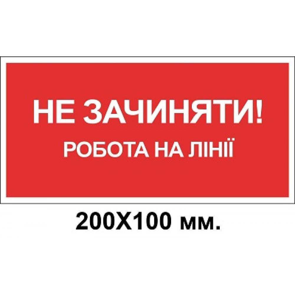 Знак электробезопасности 200х100 мм работа на линии не закрывать