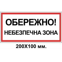 Знак електробезпеки 200х100 мм небезпечна зона