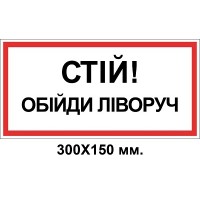 Знак электробезопасности 300х150 мм Стой обойди слева