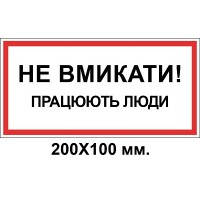 Знак электробезопасности 200х100 мм работают люди Не включать