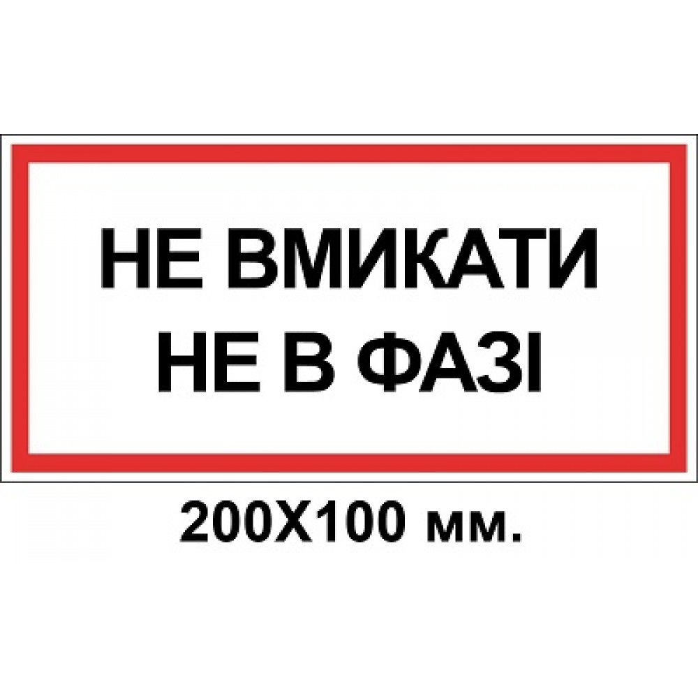 Знак электробезопасности 200х100 мм не в фазе Не включать