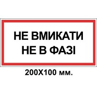 Знак электробезопасности 200х100 мм не в фазе Не включать