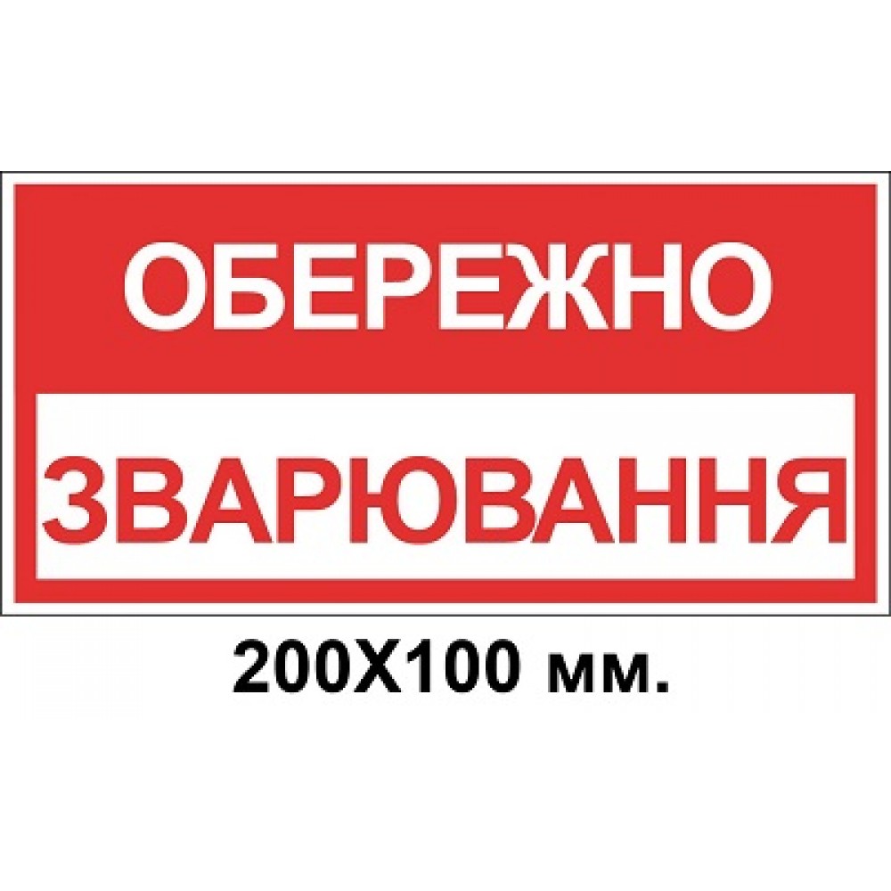 Знак электробезопасности 200х100 мм осторожно сварка