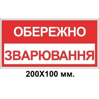 Знак электробезопасности 200х100 мм осторожно сварка