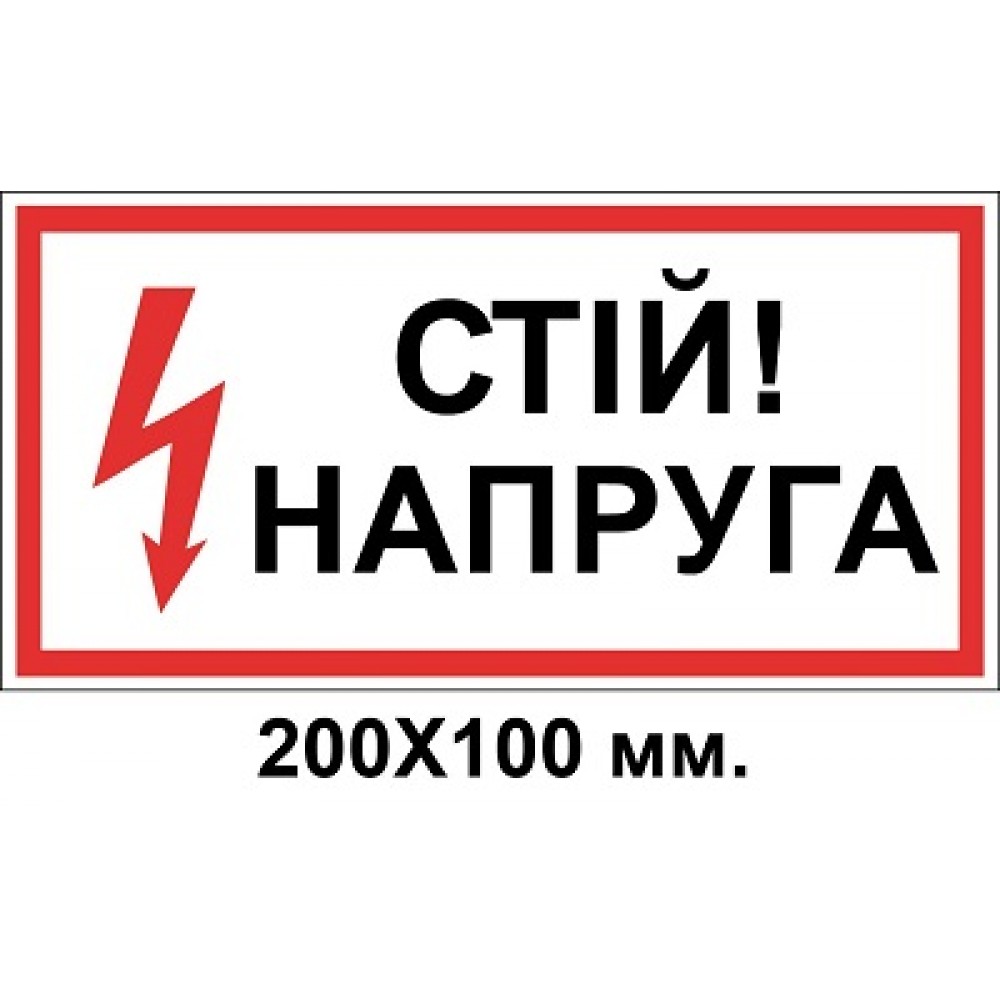 Знак электробезопасности 200х100 мм стой напряжение