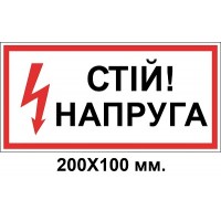 Знак электробезопасности 200х100 мм стой напряжение
