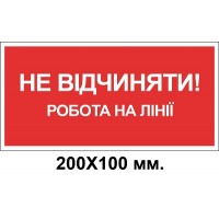Знак электробезопасности 200х100 мм работа на линии