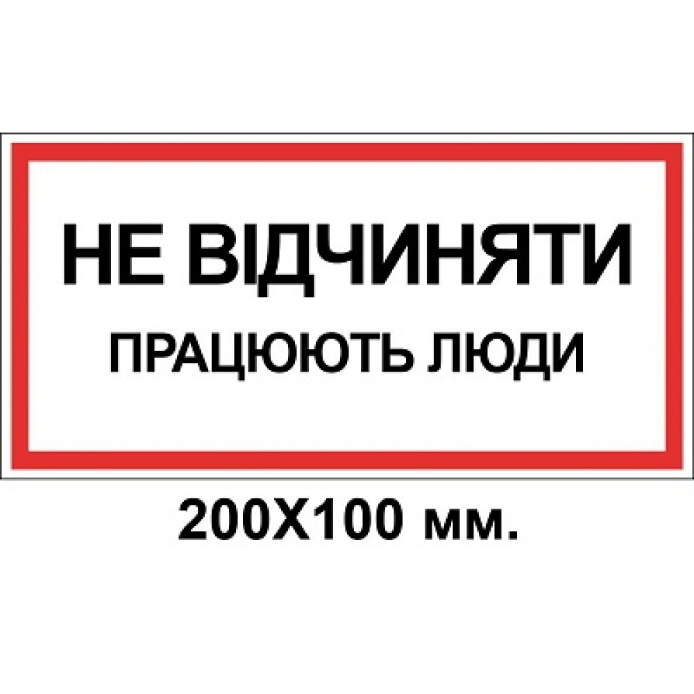 Знак электробезопасности 200х100 мм не открывать Работают люди