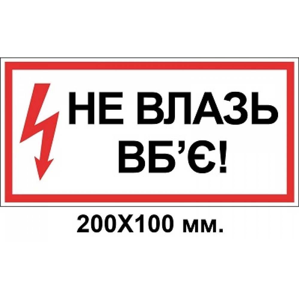 Знак электробезопасности 200х100 мм не влезай убьет