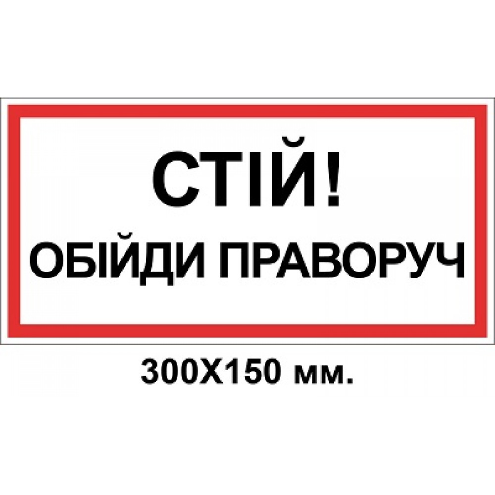 Знак электробезопасности 300х150 мм Стой обойди справа