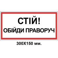 Знак электробезопасности 300х150 мм Стой обойди справа