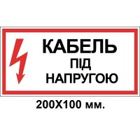 Знак электробезопасности 200х100 мм кабель под напряжением