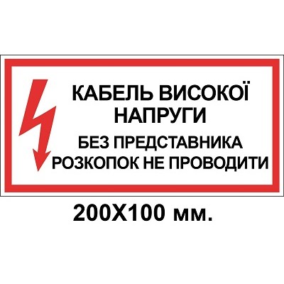 Знак электробезопасности 200х100 мм без представителя раскопок не производить