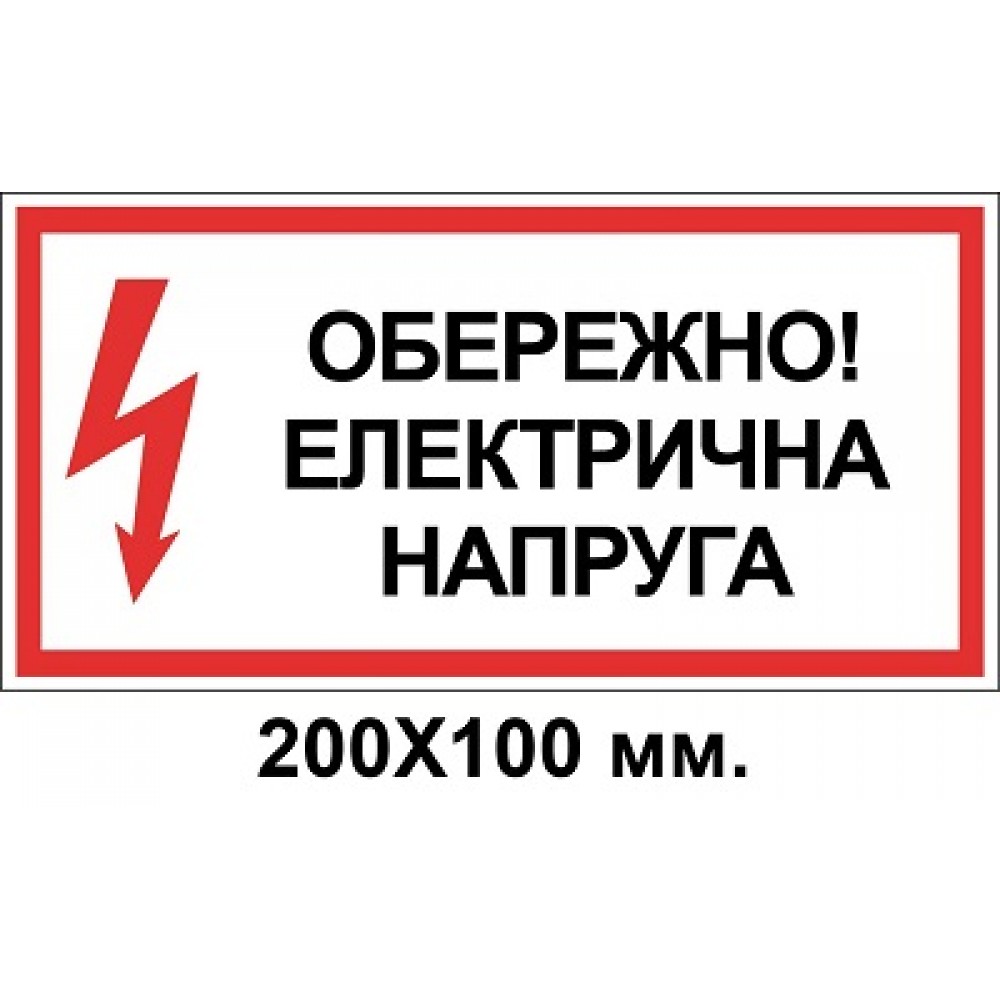 Знак електробезпеки 200х100 мм електрична напруга обережно