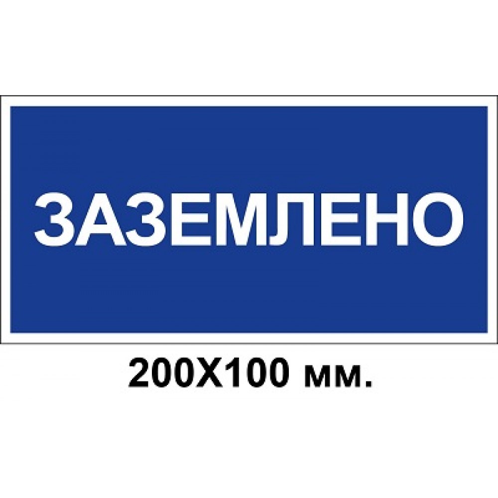 Знак электробезопасности 200х100 мм заземлено