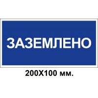 Знак электробезопасности 200х100 мм заземлено