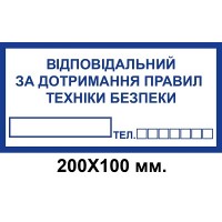 Знак електробезпеки 200х100 мм Відповідальний за дотримання правил техніки безпеки