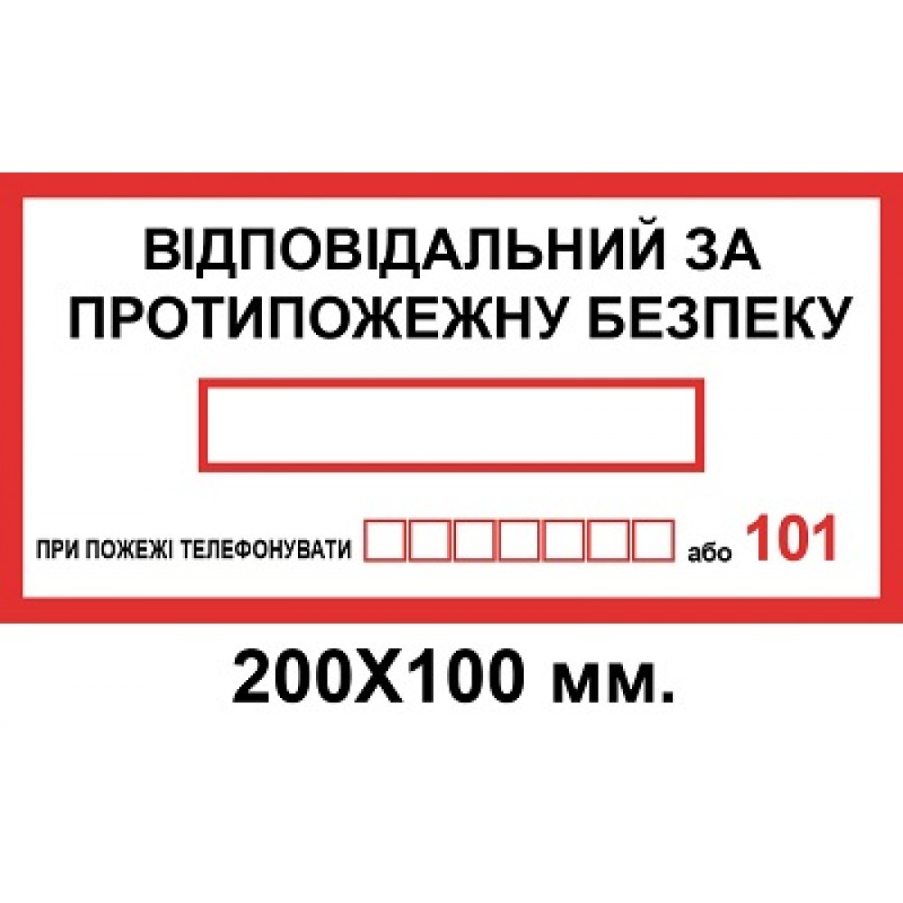 Знак електробезпеки 200х100 мм Відповідальний за пожежну безпеку з телефоном