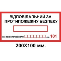Знак електробезпеки 200х100 мм Відповідальний за пожежну безпеку з телефоном