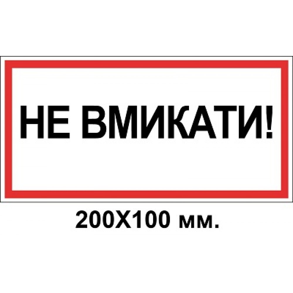 Знак электробезопасности 200х100 мм Не включать
