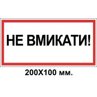 Знак электробезопасности 200х100 мм Не включать