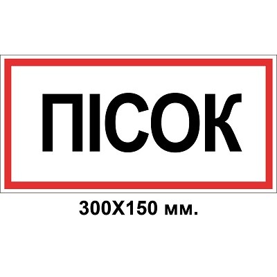  Знак электробезопасности 300х150 мм Песок