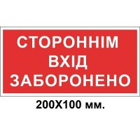 Знак електробезпеки 200х100 мм Стороннім вхід заборонено
