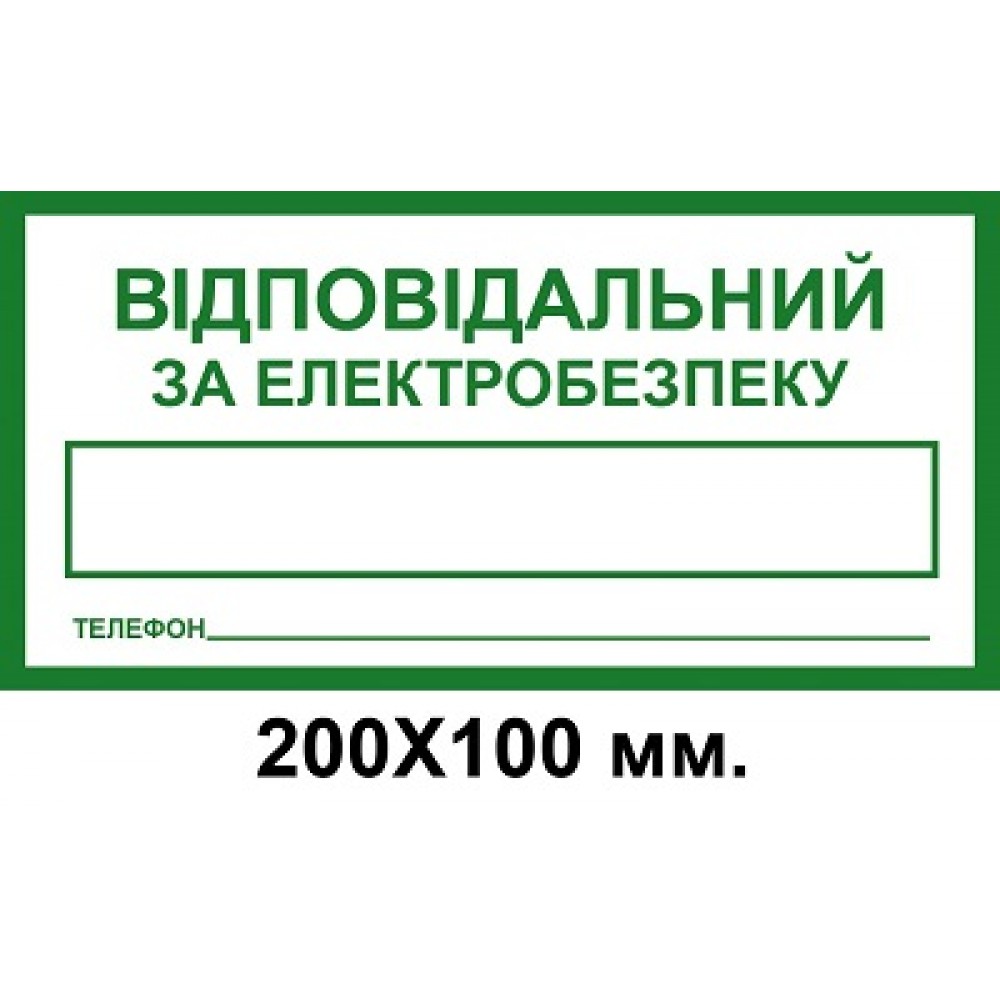 Знак электробезопасности 200х100 мм За электробезопасность ответственый