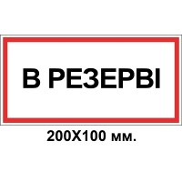 Знак электробезопасности 200х100 мм Резерв