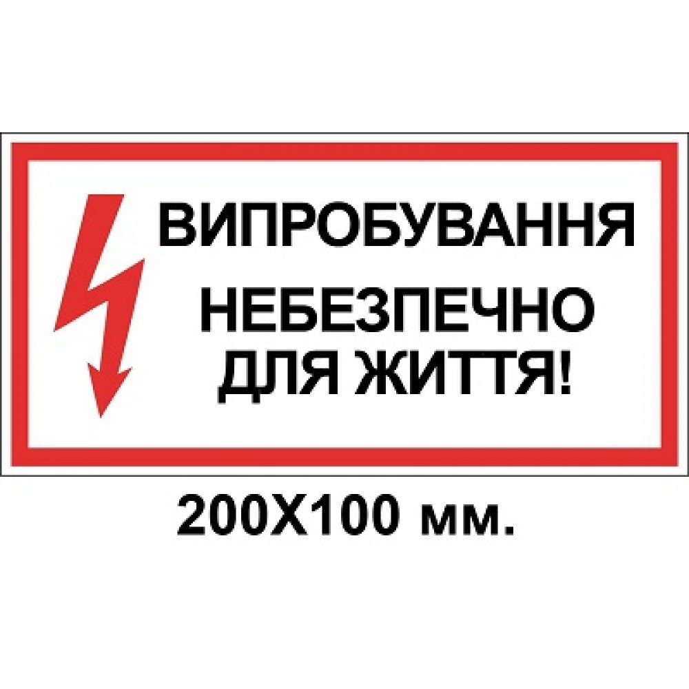 Знак електробезпеки 200х100 мм Випробування небезпечно для життя