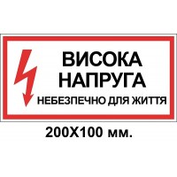 Знак електробезпеки 200х100 мм Небезпечно для життя висока напруга