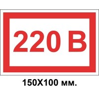 Знак электробезопасности 150х100 мм 220 Вольт