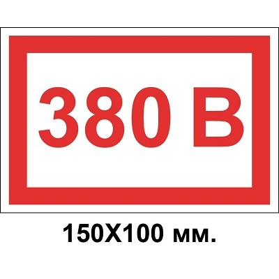 Знак электробезопасности 150х100 мм 380 Вольт