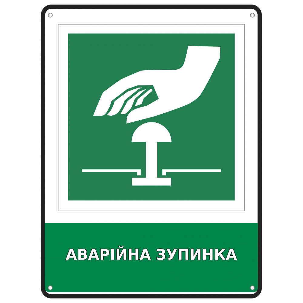 Табличка безопасности Аварийная остановка оборудования с пиктограммой экстренной кнопки 190х250 мм