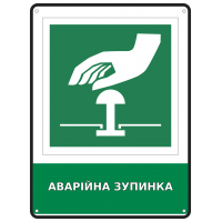 Табличка безопасности Аварийная остановка оборудования с пиктограммой экстренной кнопки 190х250 мм