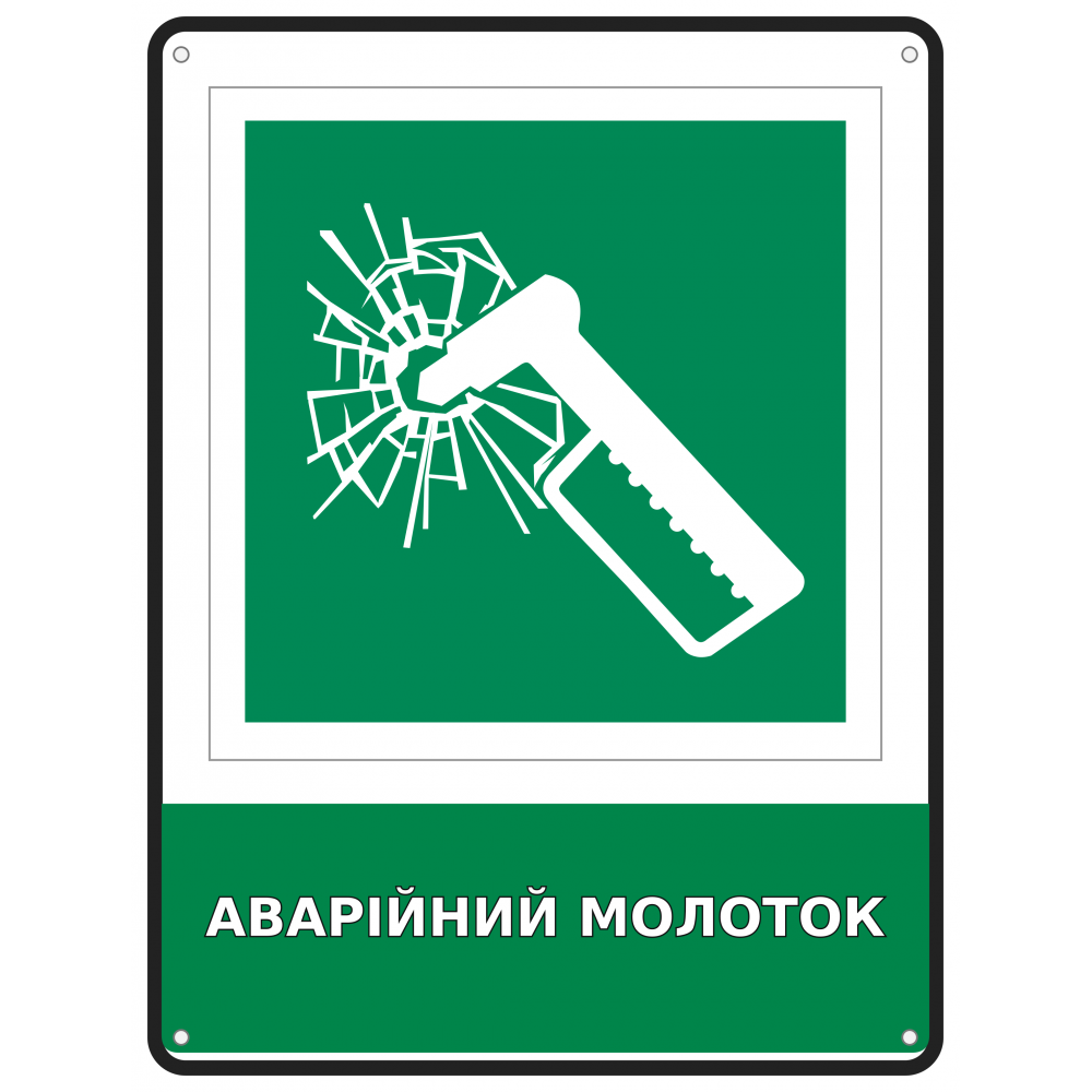 Информационный знак безопасности Аварийный молоток 190х250 мм