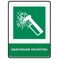 Информационный знак безопасности Аварийный молоток 190х250 мм