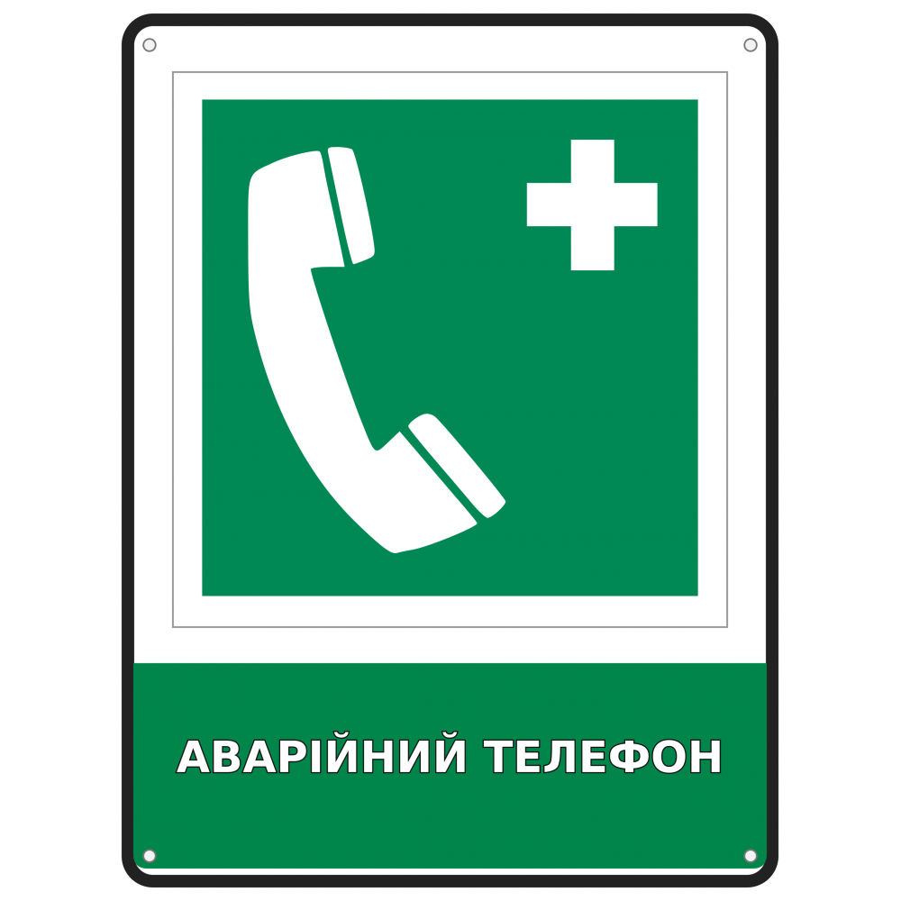 Информационный знак безопасности Аварийный телефон 190х250 мм