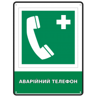 Информационный знак безопасности Аварийный телефон 190х250 мм