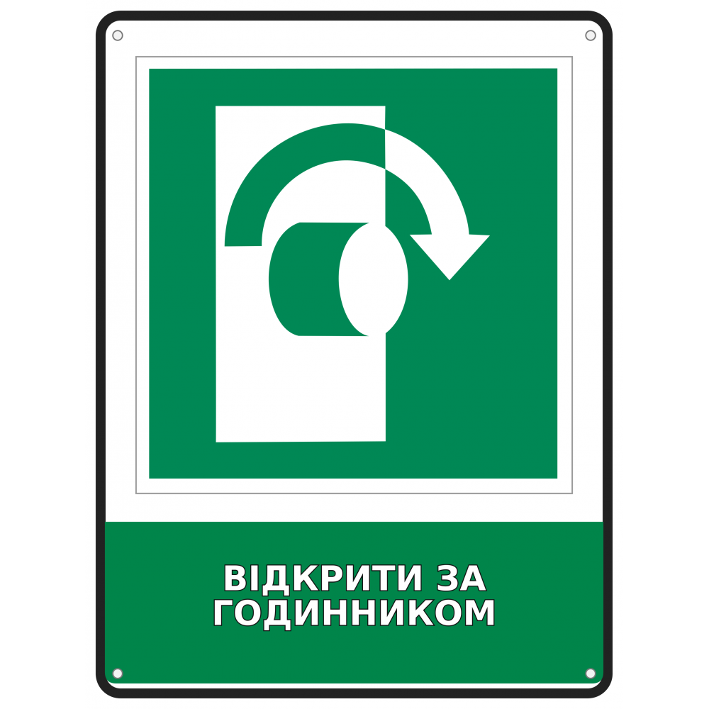 Информационная табличка Открыть по часовой стрелке размером 190х250 мм