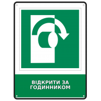 Информационная табличка Открыть по часовой стрелке размером 190х250 мм