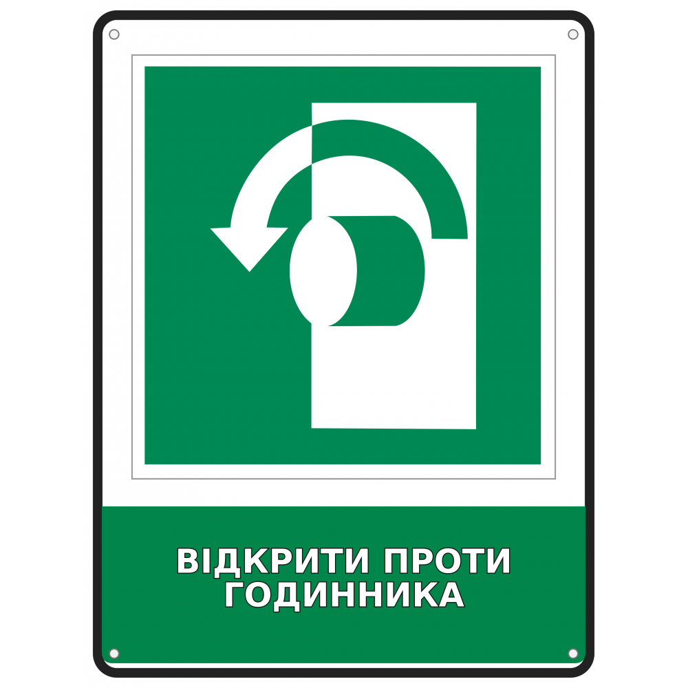 Информационная табличка Открыть против часовой стрелки размером 190х250 мм