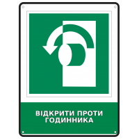 Информационная табличка Открыть против часовой стрелки размером 190х250 мм
